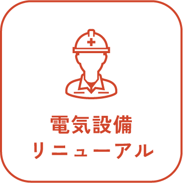 電気設備リニューアル