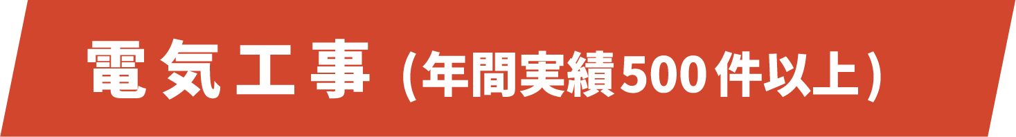 電気工事（年間実績：500件以上）